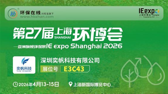 環(huán)境監(jiān)測(cè)+智慧環(huán)保 | 奕帆科技與您相約中國(guó)環(huán)博會(huì)