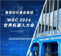 展会精彩定格 | 智易时代亮相 WRC 2026世界机器人大会