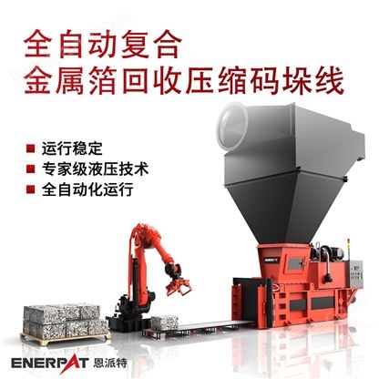 全自動復(fù)合金屬箔回收壓縮碼垛線