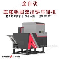 全自動(dòng)車床鋁屑雙出餅壓餅機(jī)