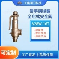 A28W-16T帶手柄彈簧全啟式安全閥