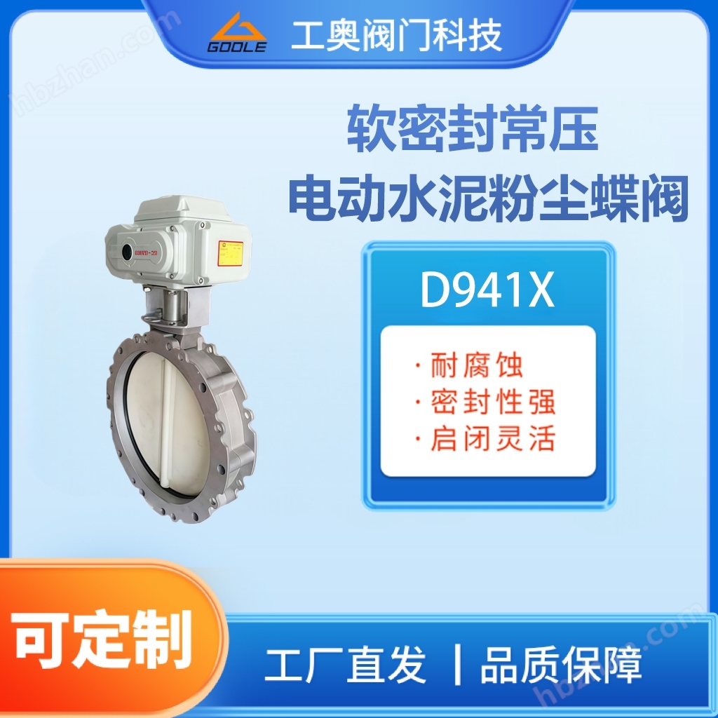 D941X軟密封常壓電動水泥粉塵蝶閥