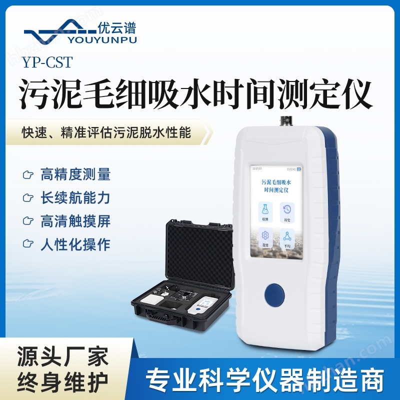 污泥毛細吸水時間測定儀