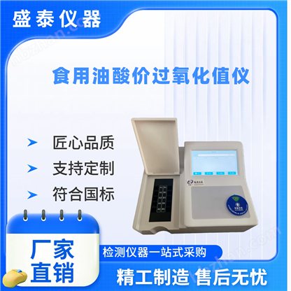 食用油酸價(jià)過氧化值檢測(cè)儀