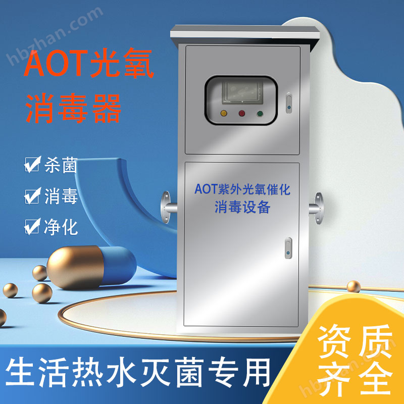 AOT光催化紫外線消毒器