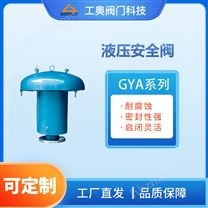 GYA系列 液壓安全閥