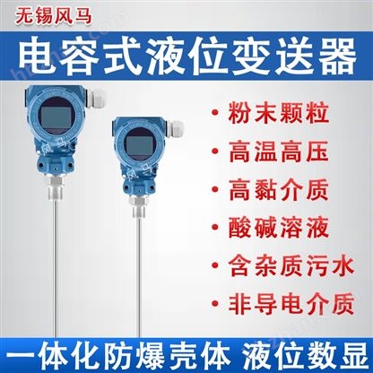 電容式液位計(jì)變送器防腐耐高溫料位計(jì)傳感器