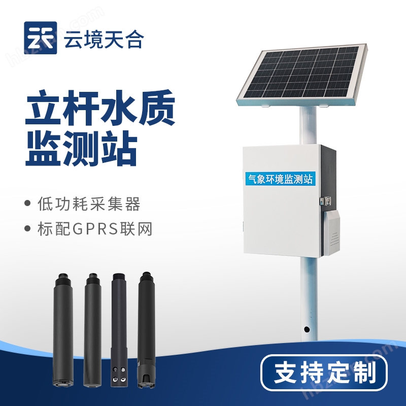 1.jpg 立桿水質(zhì)監(jiān)測(cè)站