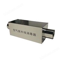 空氣廢氣管道紫外線消毒器