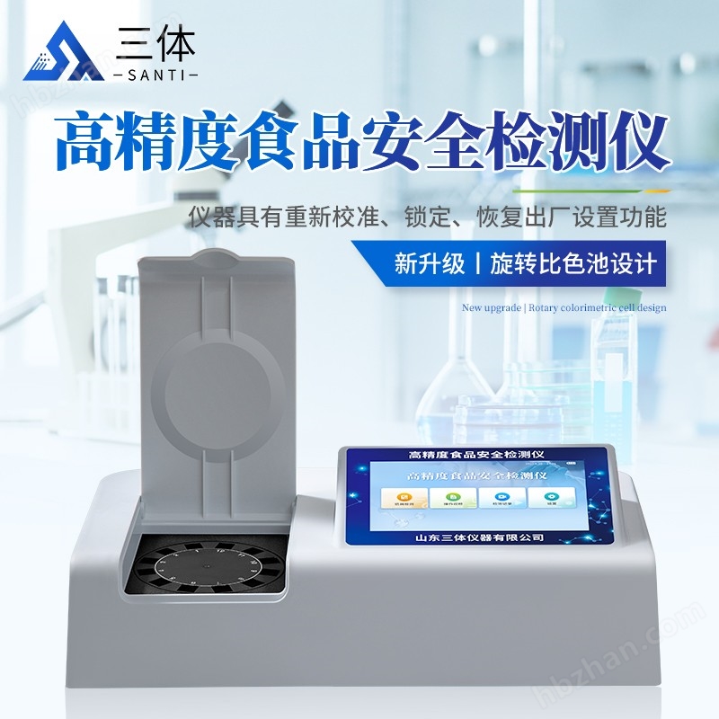 高精度食品安全檢測儀-ST-SA01Z主圖1_01.jpg 高精度食品安全檢測儀