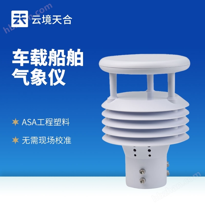 車載船舶氣象傳感器
