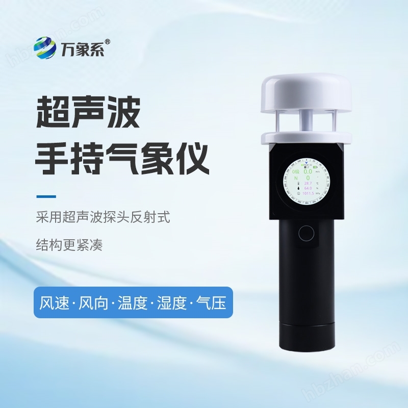超聲波的手持氣象站