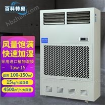 車間加濕器，車間無(wú)霧濕膜加濕機(jī)Taw-20