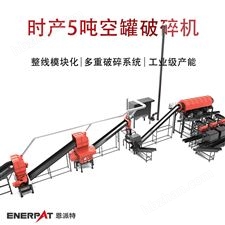 MAS-F3000-恩派特时产5吨空罐破碎机