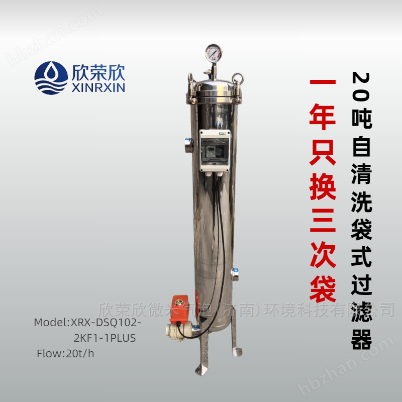 欣榮欣20噸自清洗袋式過濾器2號單袋