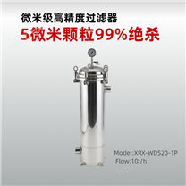 欣荣欣1芯20寸不锈钢微米级高精度过滤器