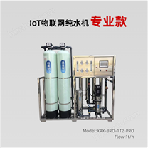 欣榮欣1噸物聯(lián)網(wǎng)單級(jí)反滲透設(shè)備食品廠