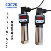 上振儀SZY-101A20一體化數(shù)顯振動(dòng)變送器