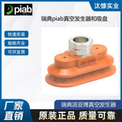 PIAB派亞博機械手真空吸盤食品包裝氣動