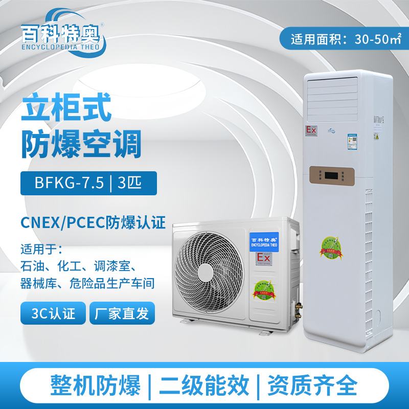 錦州防爆空調(diào)，錦州工業(yè)防爆空調(diào)廠家