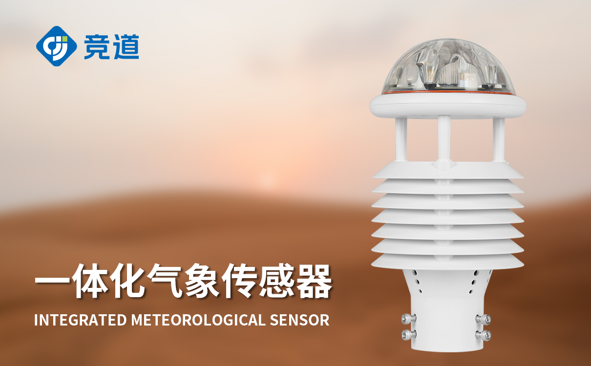 多合一氣象傳感器
