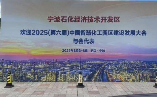 清环宜境参加中国智慧化工园区建设发展大会