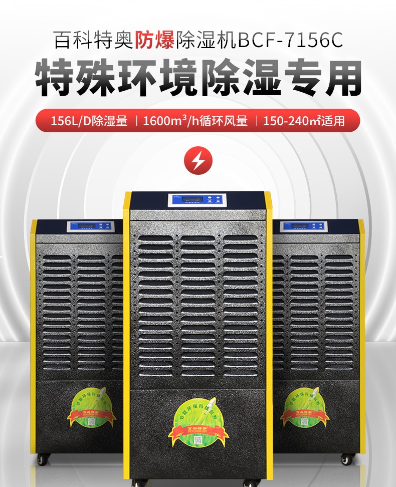 防爆除濕機BCF-7156C，156升工業防爆除濕機，6.5公斤/小時