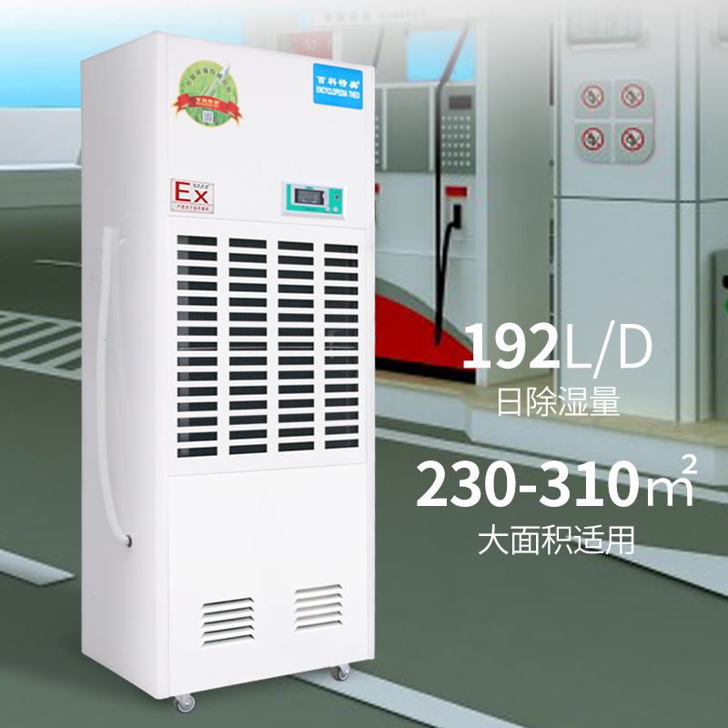 防爆除湿机BCF-7192C，192升工业防爆除湿机，192升/天（8kg/h）