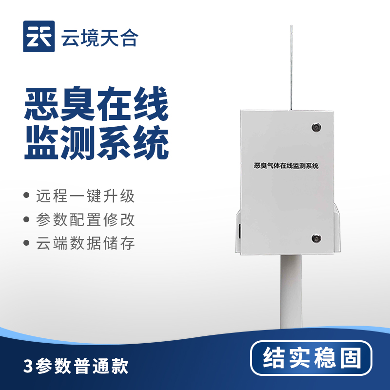 化工園區(qū)臭味監(jiān)測(cè)系統(tǒng)—可預(yù)測(cè)濃度變化趨勢(shì)，并根據(jù)預(yù)設(shè)閾值觸發(fā)多級(jí)預(yù)警