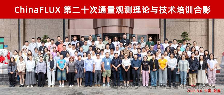 ChinaFLUX 第二十次通量觀測理論與技術培訓，聚焦通量觀測理論與技術新高度