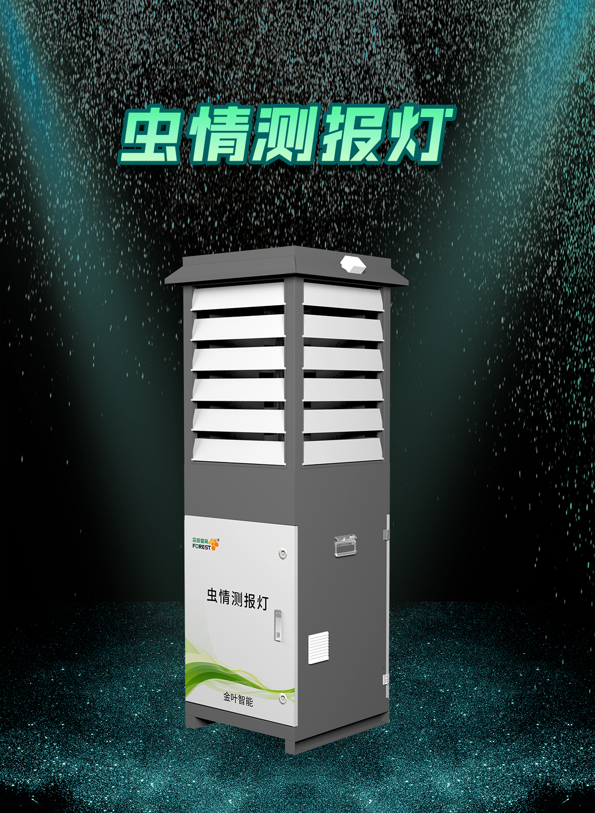 蟲情監(jiān)測黑科技，讓農業(yè)防蟲無憂