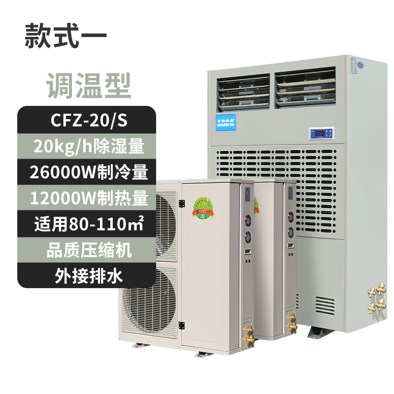 百科特奧CFZ-20S調(diào)溫除濕機(jī)：工業(yè)級(jí)溫濕度控制的三大技術(shù)突破