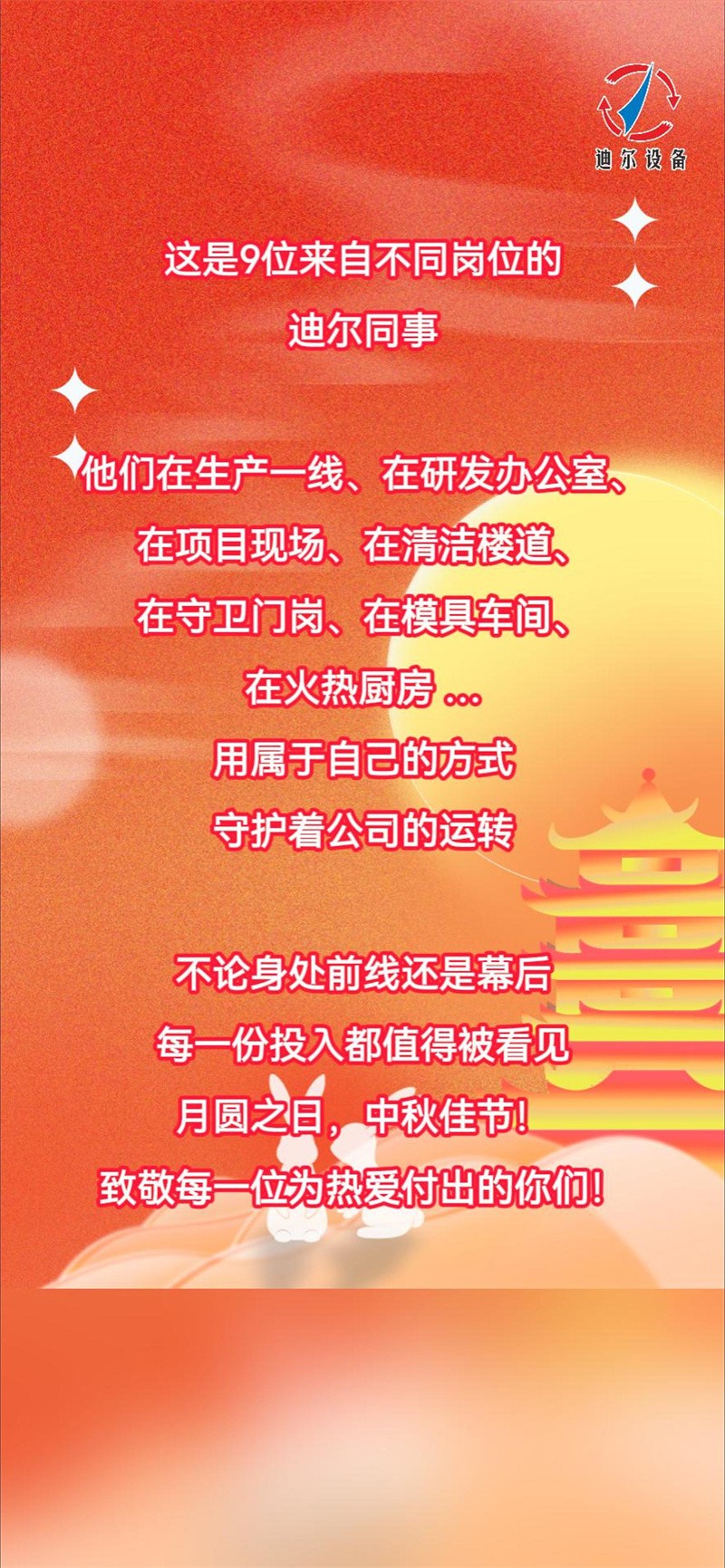 海上生明月，天涯共此時，迪爾祝大家團(tuán)團(tuán)圓圓，中秋快樂！