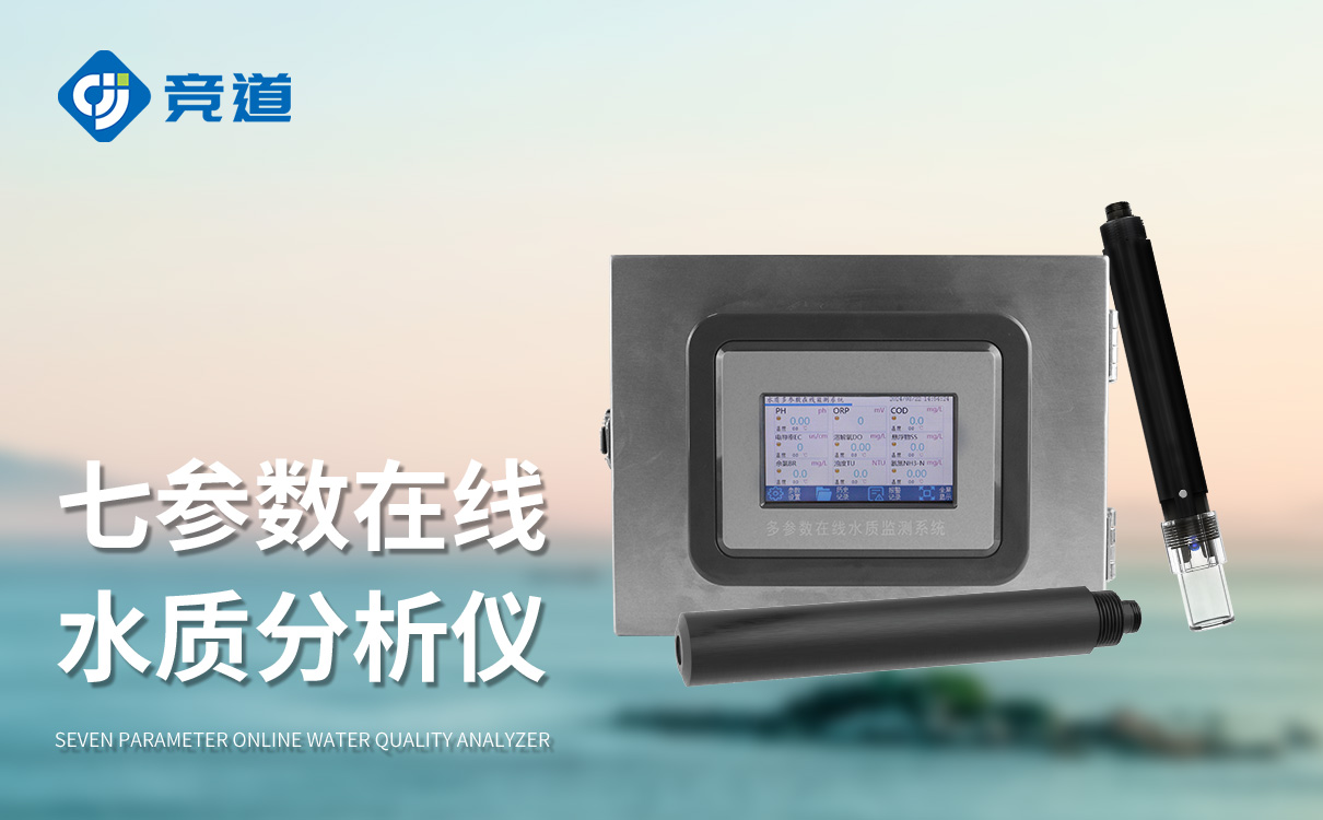水質(zhì)在線分析儀