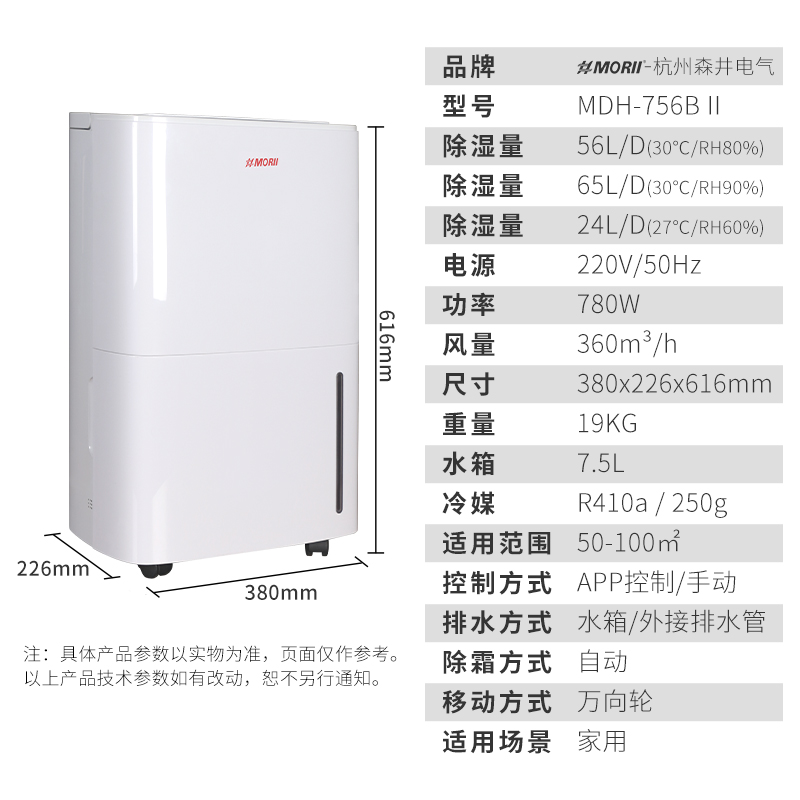 MDH-756B除濕機 APP控制款 MORII森井除濕機