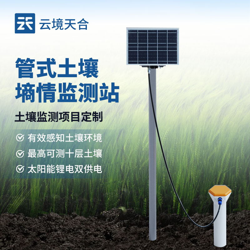 管式土壤墒情监测仪：精准监测土壤水分，提高土壤的肥力和保护土壤资源
