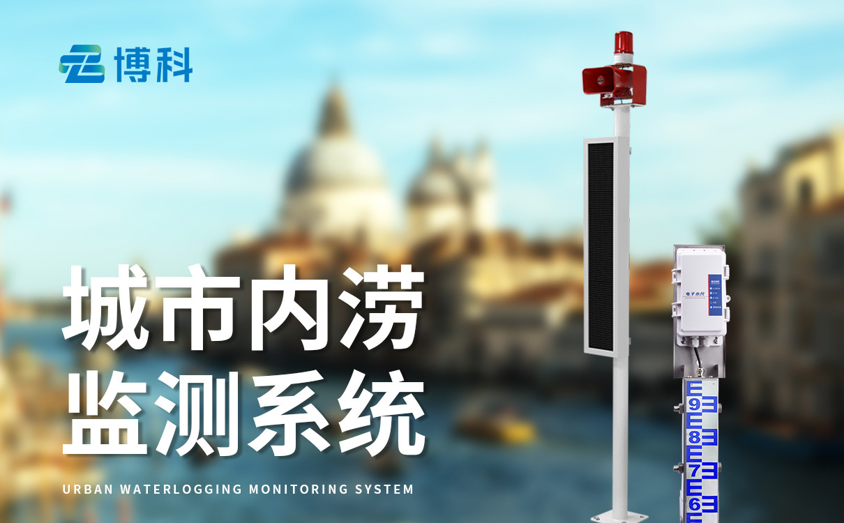 城市內(nèi)澇積水實時監(jiān)測系統(tǒng)