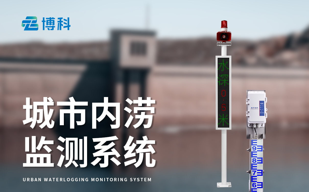 積水監(jiān)測預(yù)警系統(tǒng)