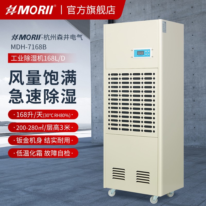 1.jpg MDH-7168B除濕機(jī) MORII森井除濕機(jī)新款參數(shù)