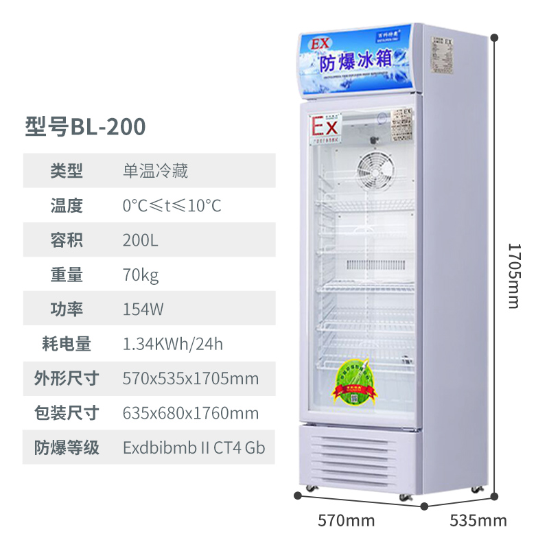 7-200.jpg ?防爆冰箱BL-200,單溫冷藏0-10度 柜式200升防爆冰箱