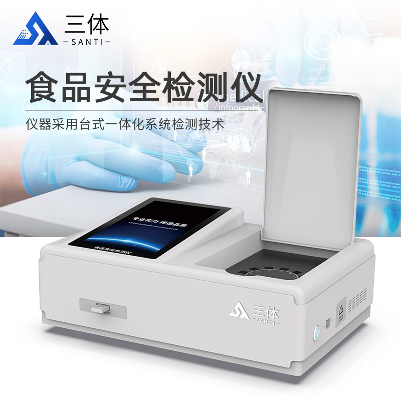 食品安全检测仪ST-GA12主图_01.jpg 食品安全检测仪ST-GA12主图_01.jpg