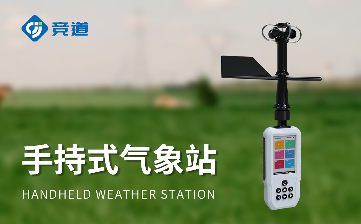 手持氣象監測站 手持氣象監測站