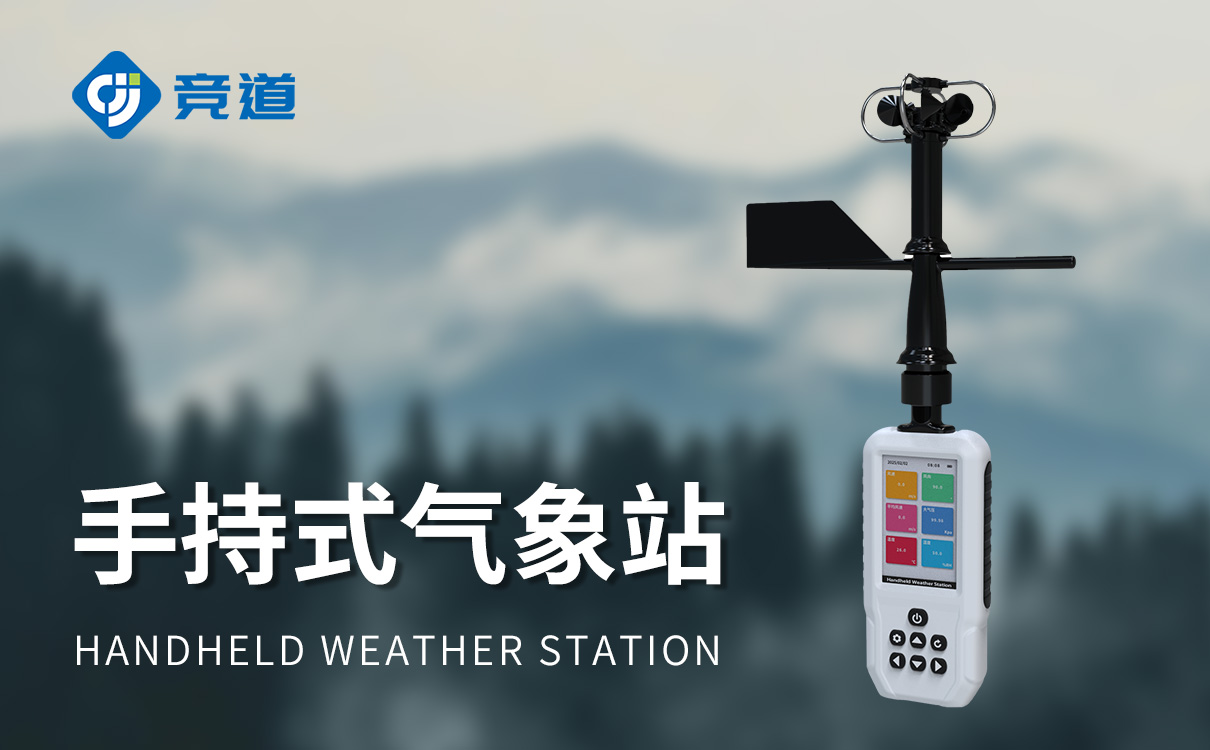 手持式气象观测仪 手持式气象观测仪