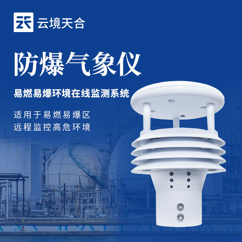 防爆气象仪在山东举行新闻介绍总结会