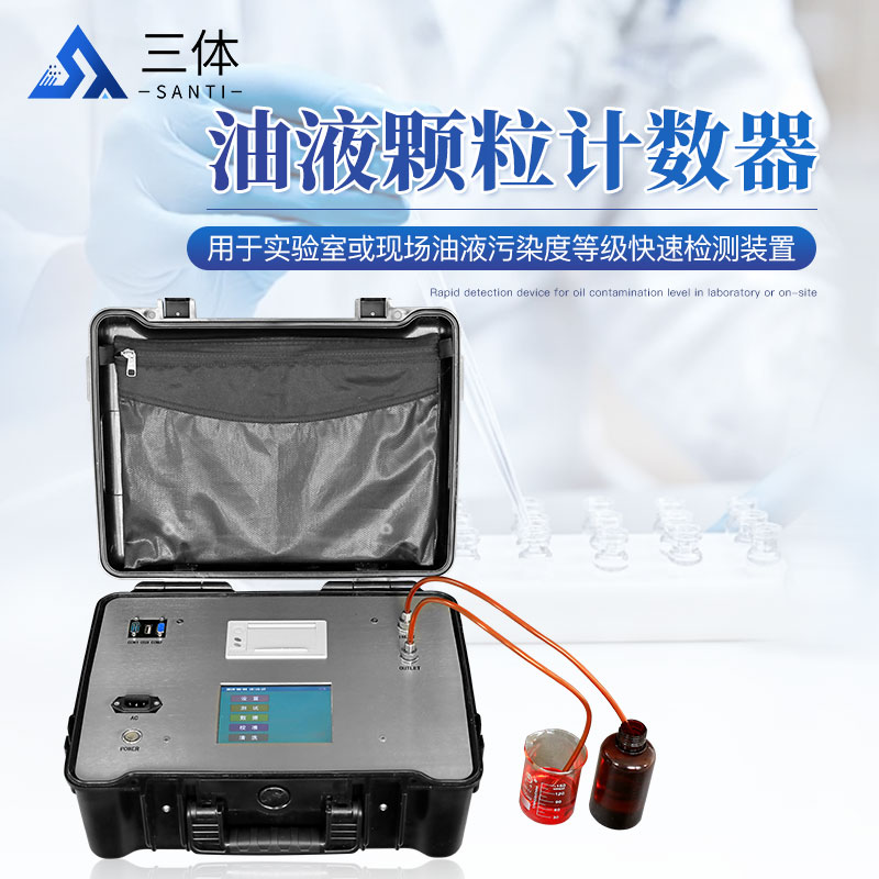 油液顆粒計數器ST-Y10-ST-Y20-ST-Y30主圖1_01.jpg 油液顆粒計數器ST-Y10-ST-Y20-ST-Y30主圖1_01.jpg