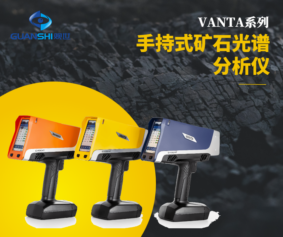 儀景通礦產(chǎn)光譜儀-地質(zhì)工作者的得力助手，品質(zhì)觀世科技