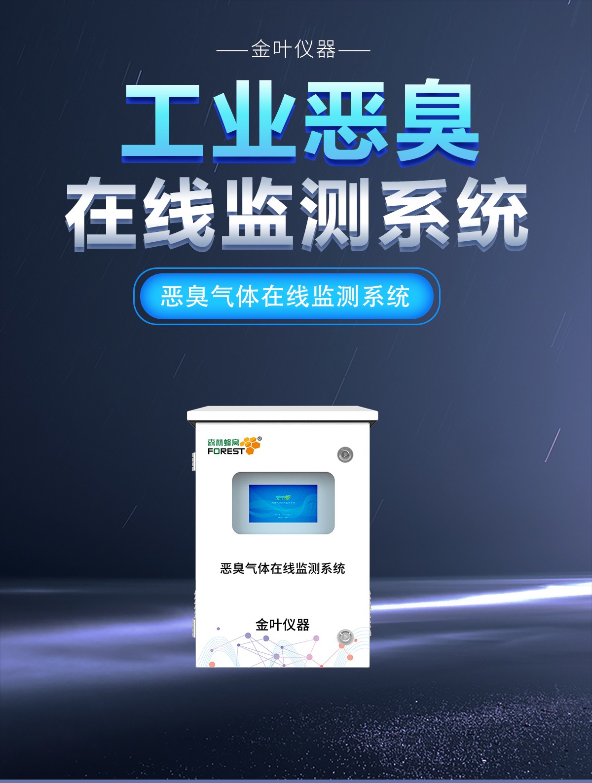 异味扰民？恶臭气体在线监测平台，实时守护呼吸环境！