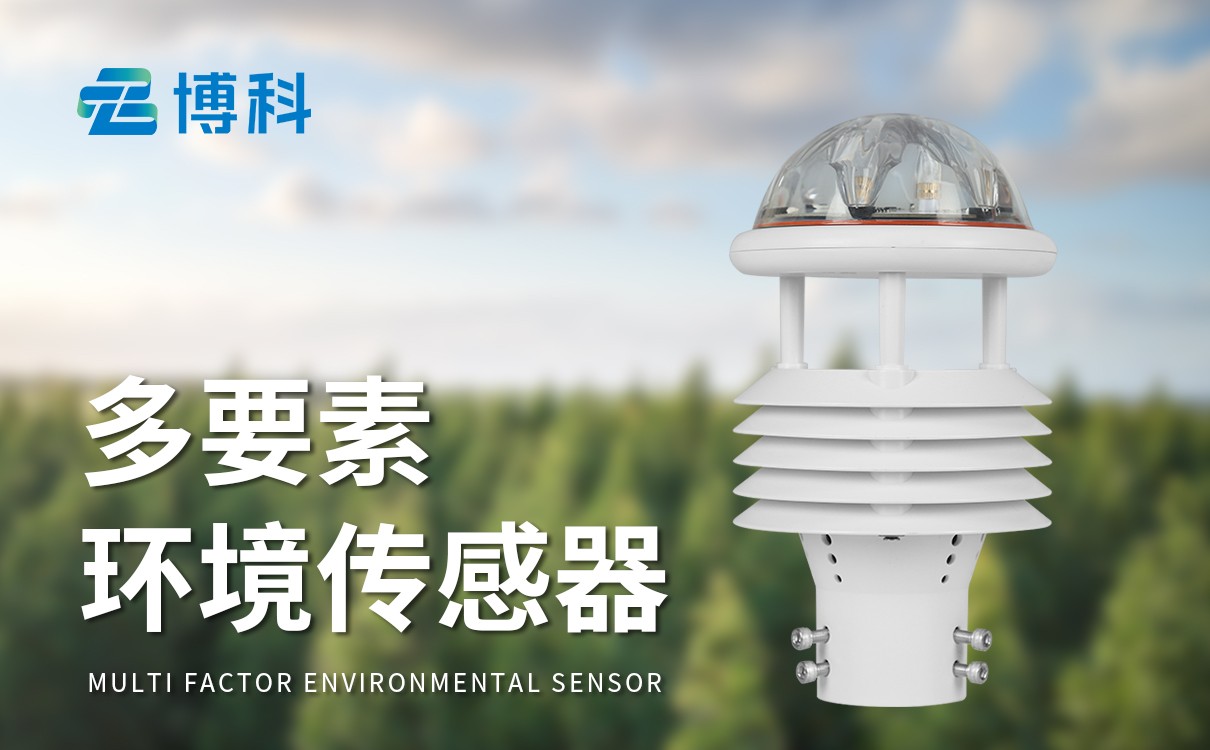 環(huán)境氣象傳感器 環(huán)境氣象傳感器
