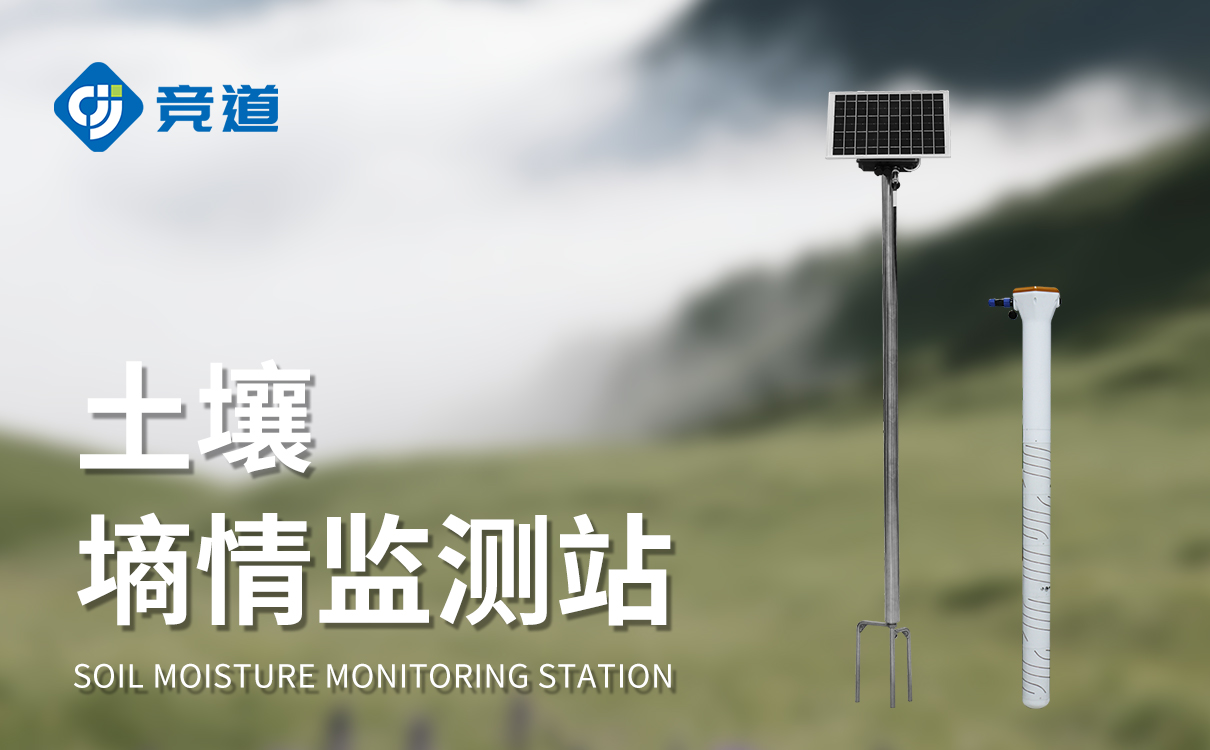 管式土壤墒情监测站