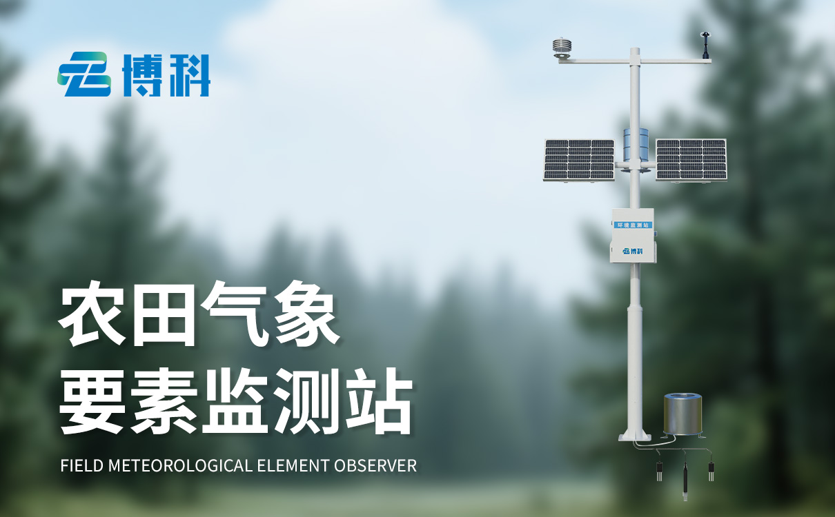 智能農(nóng)田綜合監(jiān)測(cè)站 智能農(nóng)田綜合監(jiān)測(cè)站